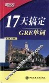 新东方  17天搞定GRE单词 封面