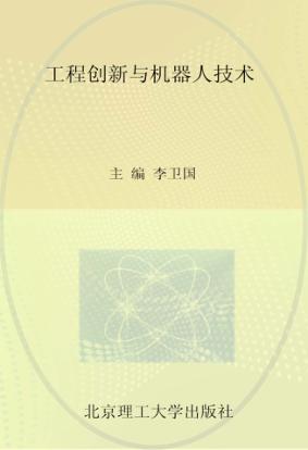 工程创新与机器人技术 封面