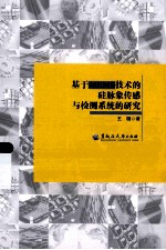 基于MEMS技术的硅脉象传感与检测系统的研究 封面