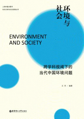 环境与社会  跨学科视阈下的当代中国环境问题 封面