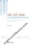 风险、责任与机制  责任政府化解群体性事件的机制研究 封面