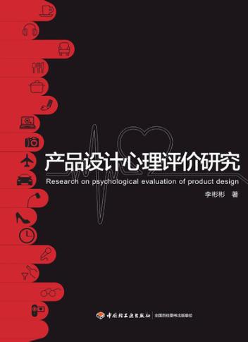 产品设计心理评价 封面