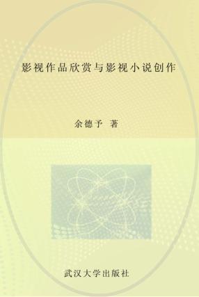 影视作品欣赏与影视小说创作 封面