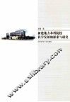 新建地方本科院校科学发展的探索与研究 封面