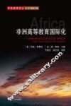 非洲高等教育国际化 封面