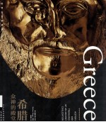 希腊 众神的殿堂 封面