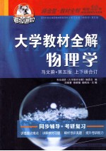 物理学  马文蔚  第5版  上下  合订 封面