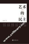 艺术的民主 封面