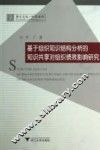 基于组织知识结构分析的知识共享对组织绩效影响研究 封面