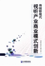 传统即现代  视听产业模式创新 封面