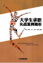 大学生求职实战案例精析 封面