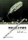 外国语言文学研究 封面