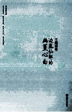 王维诗传  边塞仙郎的幽篁心曲 封面