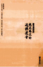 唐伯虎诗传  桃花坞主的逃禅遗音 封面