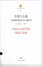 中国与大战  寻求新的国家认同与国际化 封面