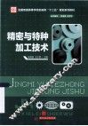 精密与特种加工技术 封面