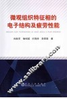 微观组织特征相的电子结构及疲劳性能 封面