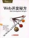 Web开发秘方 封面