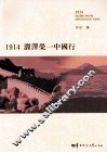 1914涩泽荣  中国行 封面
