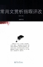 常用文赏析指瑕评改  增订版 封面