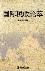 国际税收论萃 封面