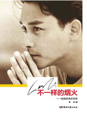 不一样的烟火  张国荣音乐传奇 封面