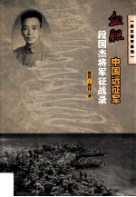 血胆  中国远征军段国杰将军征战录 封面