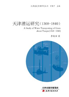 天津漕运研究  1368-1840 封面