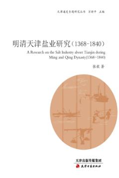 明清天津盐业研究  1368-1840 封面