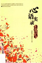 心语实录  教育的真谛 封面