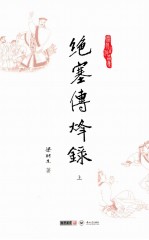 梁羽生作品集  绝塞传烽录  上 封面