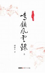 梁羽生作品集  鸣镝风云录  3 封面