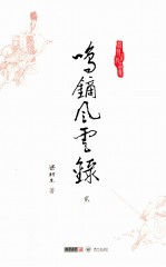 梁羽生作品集  鸣镝风云录  2 封面