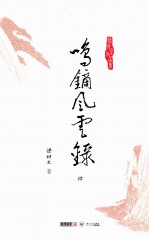 梁羽生作品集  鸣镝风云录  4 封面