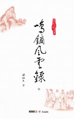 梁羽生作品集  鸣镝风云录  5 封面