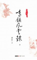 梁羽生作品集  鸣镝风云录  1 封面