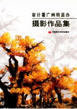 审计署广州特派办摄影作品集 封面