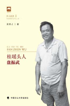 桂瑶头人盘振武 封面