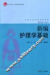 新编护理学基础 封面