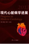 现代心脏病学进展  2013 封面