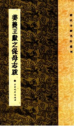 姜夔王献之保母志跋 封面