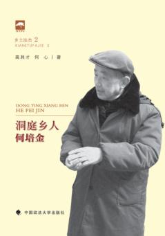 洞庭乡人何培金 封面