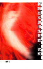 舞蹈基本功训练教程  男班 封面