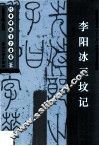 经典碑帖导学教程  篆  李阳冰三坟记 封面