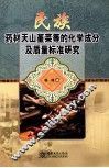 民族药材天山堇菜等的化学成分及质量标准研究 封面