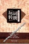 玩转词牌  填词实用教程 封面