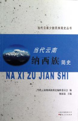 当代云南纳西族简史 封面