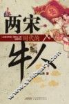 两宋时代的牛人 封面
