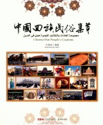 中国回族民俗集萃 封面