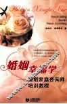 婚姻幸福学  婚姻家庭咨询师培训教程 封面